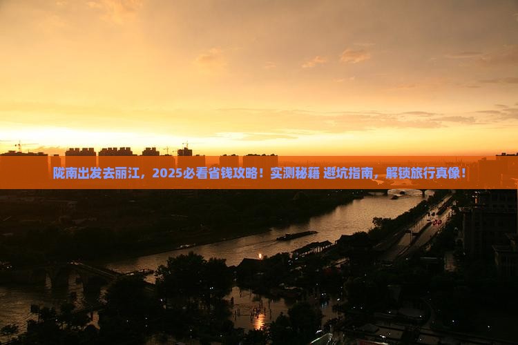 陇南去云南丽江旅游