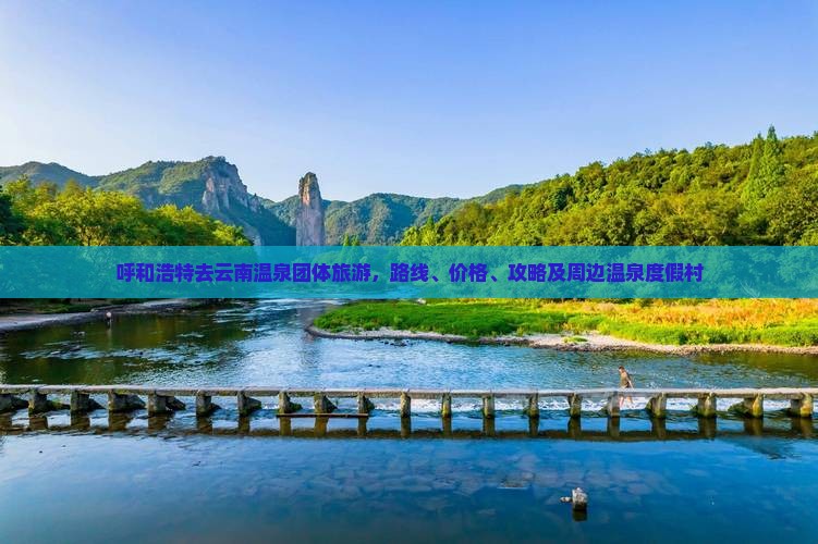 呼和浩特去云南温泉团体旅游