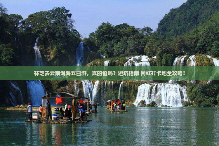 林芝去云南洱海五日游