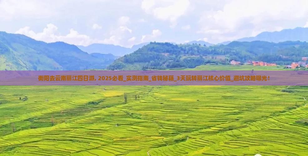 衡阳去云南丽江四日游
