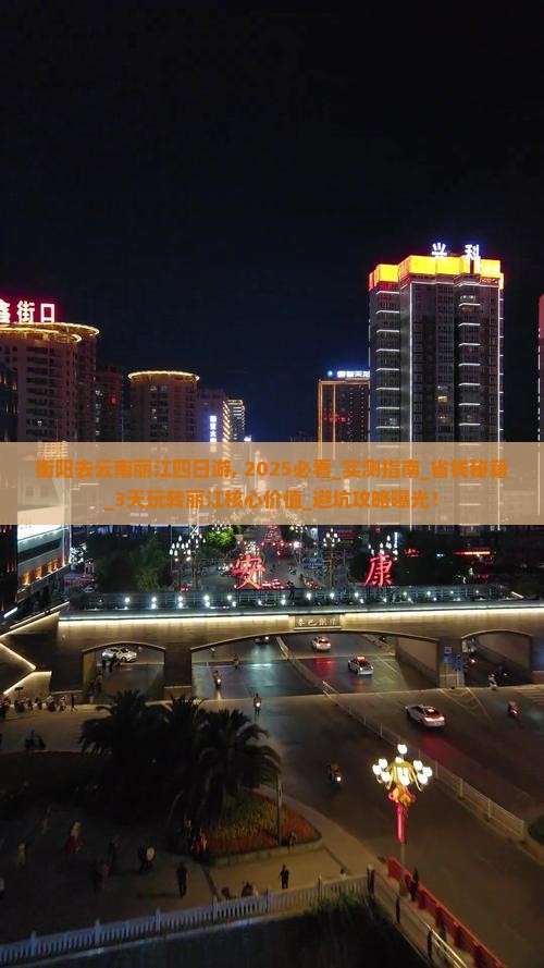 衡阳去云南丽江四日游