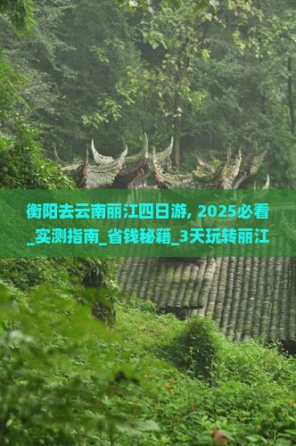 衡阳去云南丽江四日游