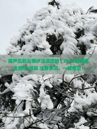 葫芦岛到云南泸沽湖攻略