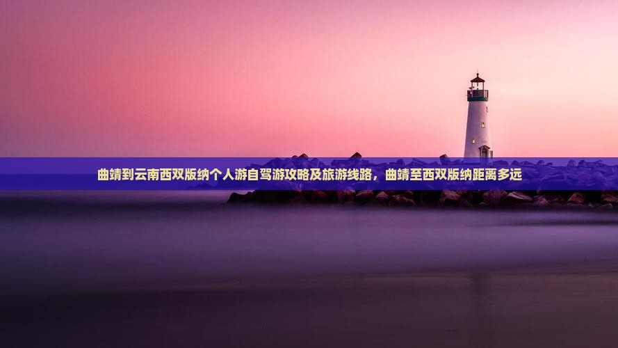 曲靖到云南西双版纳个人游