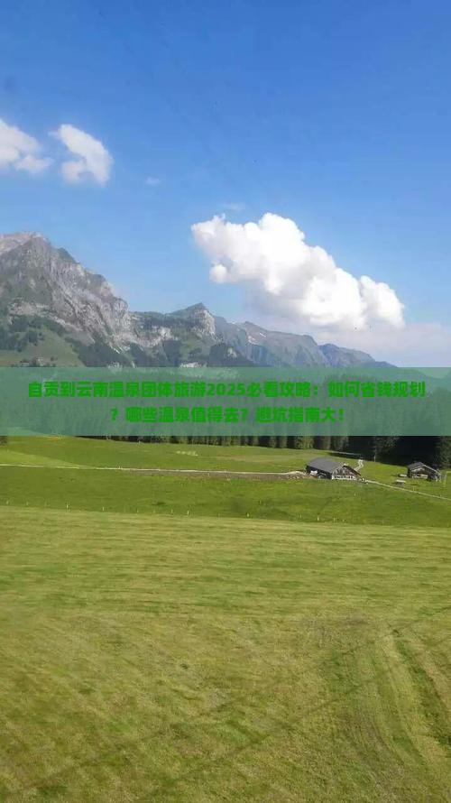自贡到云南温泉团体旅游