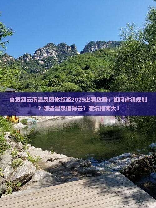 自贡到云南温泉团体旅游