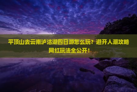 平顶山去云南泸沽湖四日游