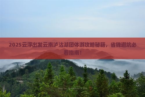 云浮去云南泸沽湖团体旅游