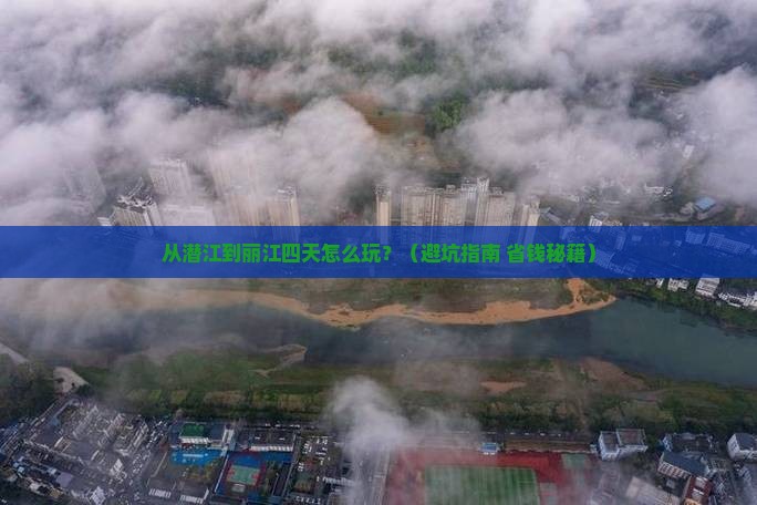 潜江到云南丽江四日游