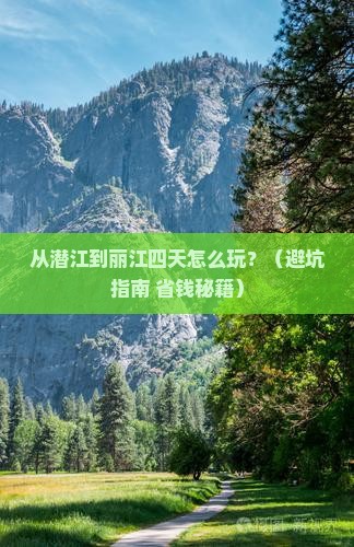 潜江到云南丽江四日游