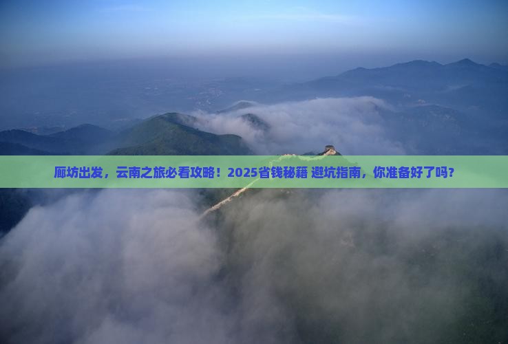 廊坊到云南团体旅游