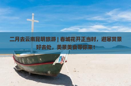 二月去云南昆明旅游