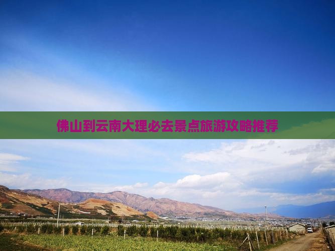 佛山到云南大理必去地