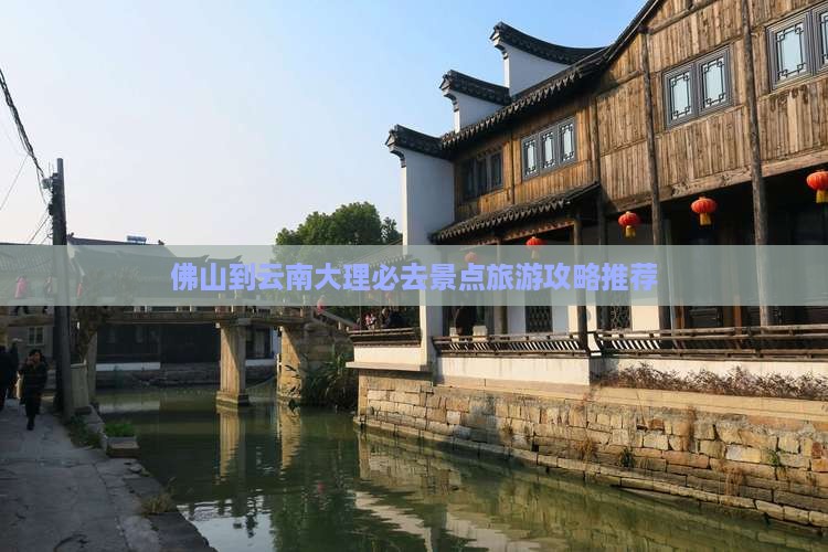 佛山到云南大理必去地
