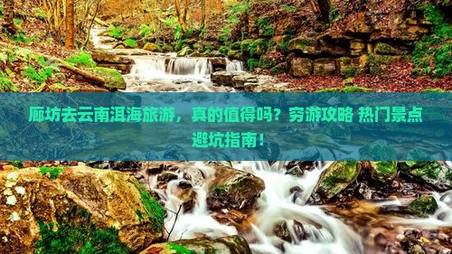 廊坊去云南洱海旅游