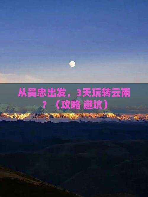 吴忠到云南哪里玩