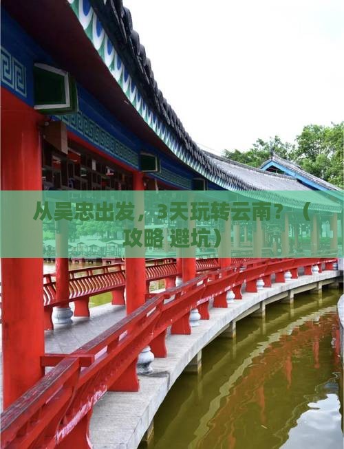 吴忠到云南哪里玩