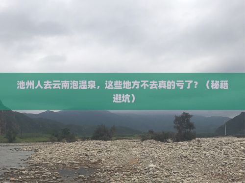 池州去云南温泉必去地