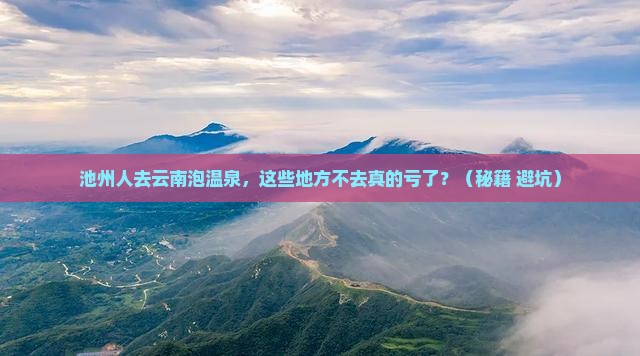 池州去云南温泉必去地