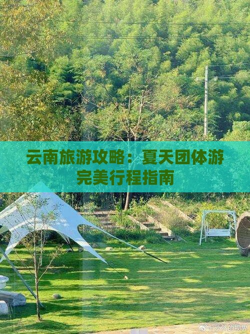夏天到云南团体旅游
