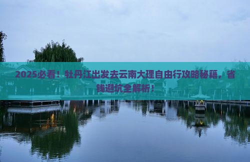 牡丹江去云南大理自由团