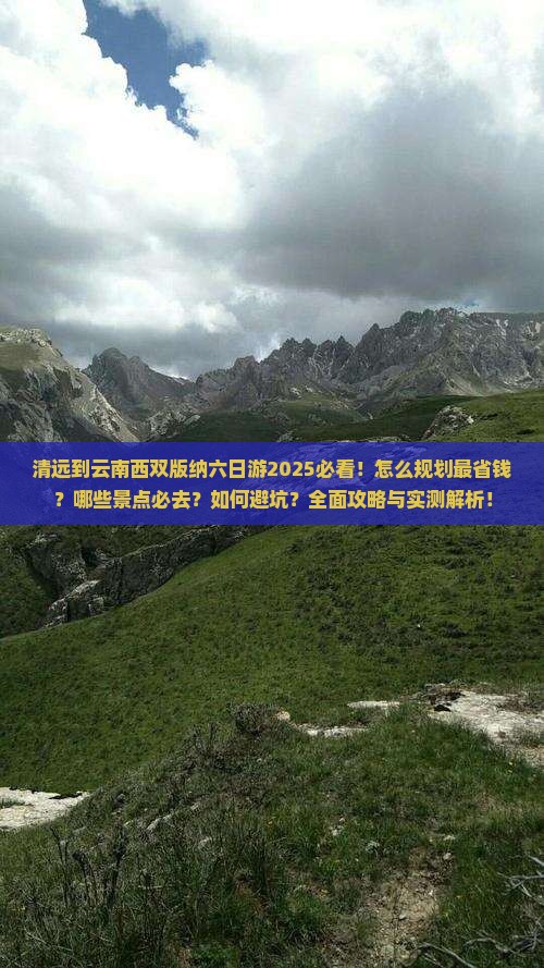 清远到云南西双版纳六日游