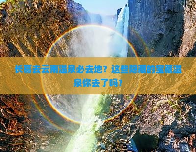 长葛去云南温泉必去地