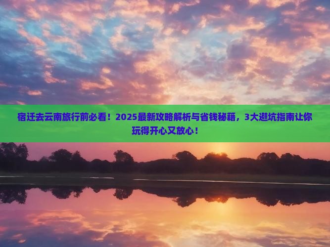 宿迁去云南旅行社