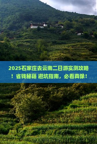 石家庄去云南二日游