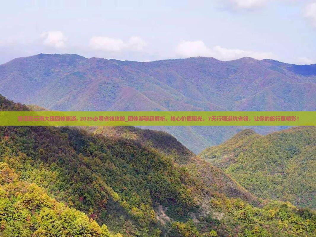 普洱到云南大理团体旅游