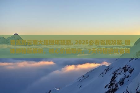 普洱到云南大理团体旅游