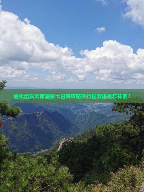通化出发云南温泉七日游攻略及行程安排是怎样的？