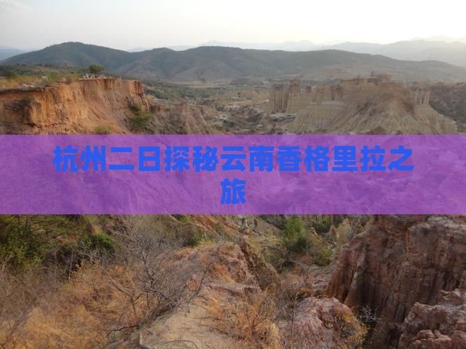 杭州二日探秘云南香格里拉之旅