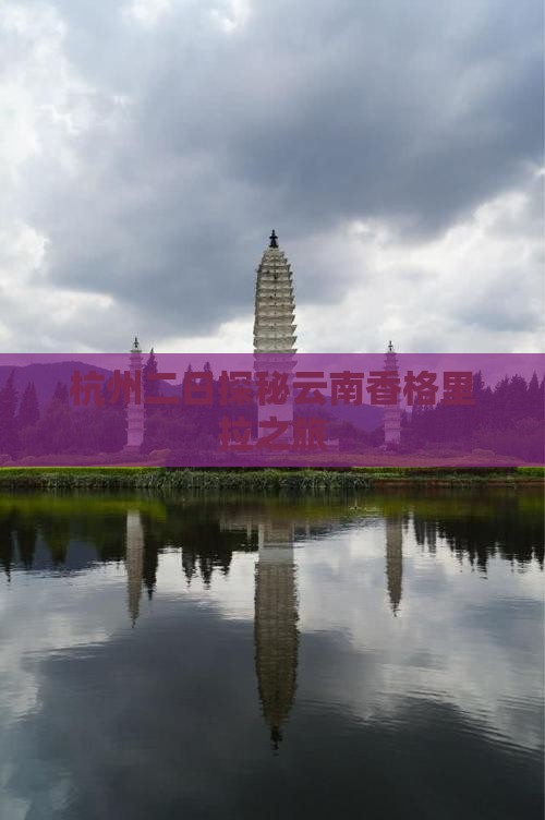杭州二日探秘云南香格里拉之旅