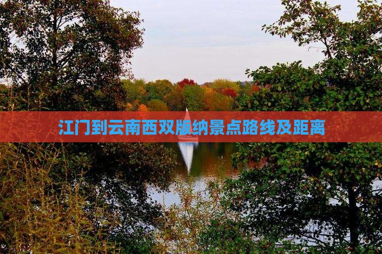 江门到云南西双版纳景点路线及距离