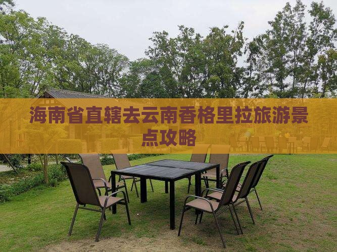 海南省直辖去云南香格里拉旅游景点攻略