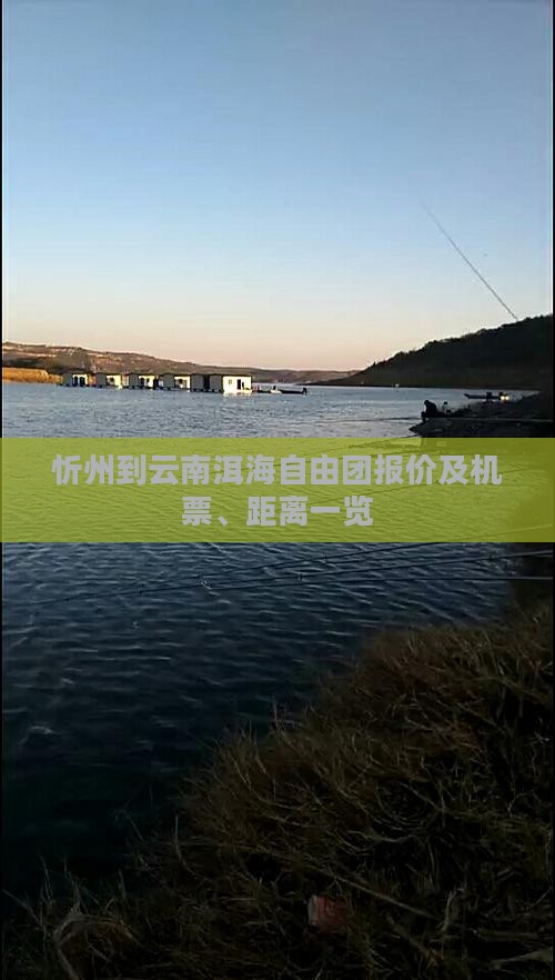 忻州到云南洱海自由团报价及机票、距离一览
