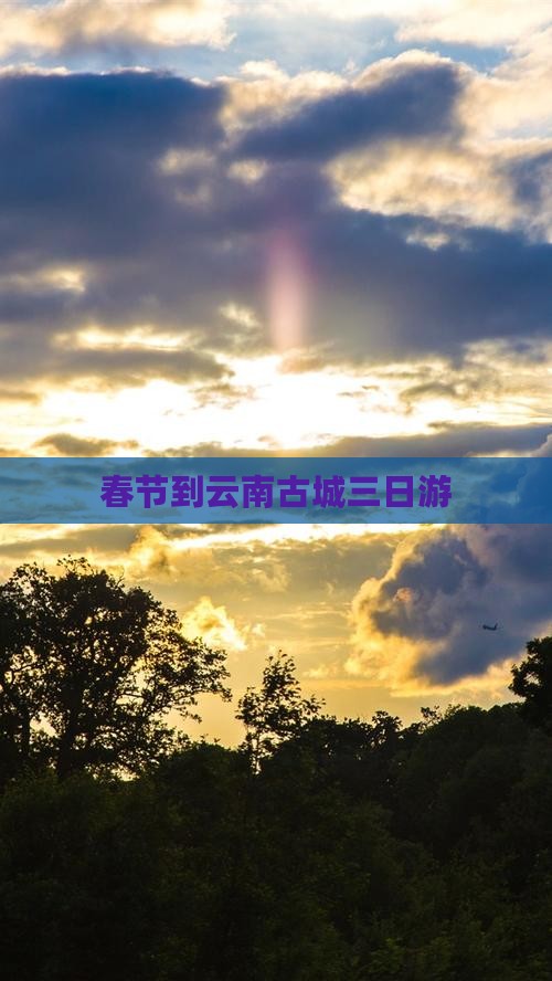 春节到云南古城三日游