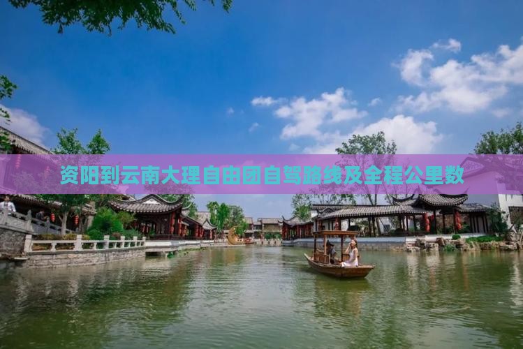资阳到云南大理自由团自驾路线及全程公里数