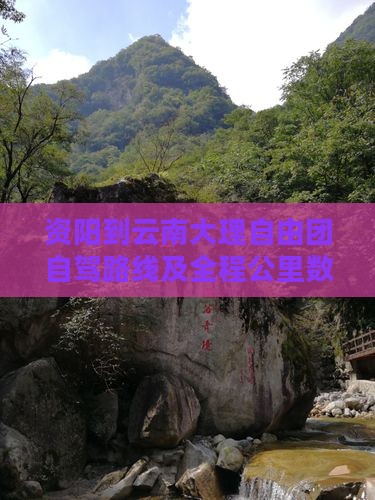 资阳到云南大理自由团自驾路线及全程公里数
