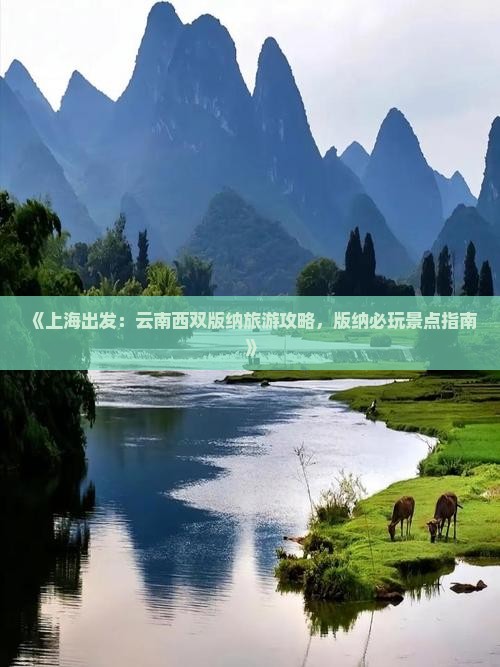 《上海出发：云南西双版纳旅游攻略，版纳必玩景点指南》