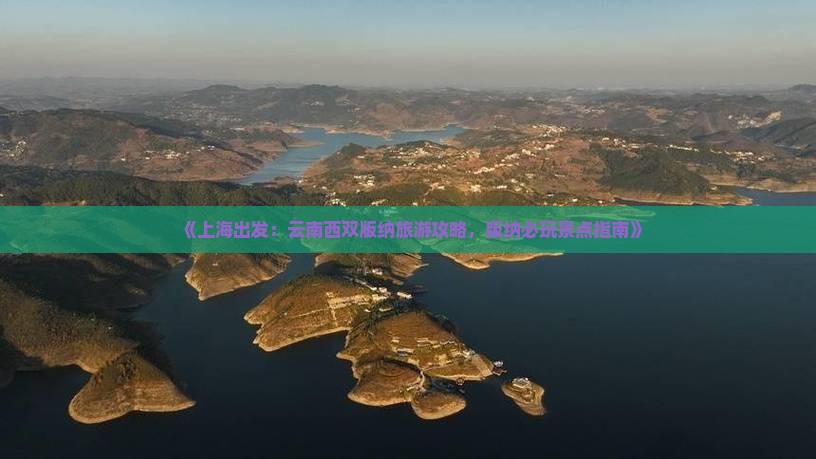 《上海出发：云南西双版纳旅游攻略，版纳必玩景点指南》