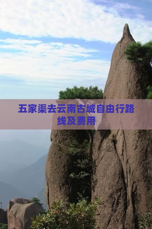 五家渠去云南古城自由行路线及费用