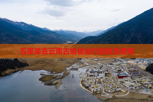 五家渠去云南古城自由行路线及费用