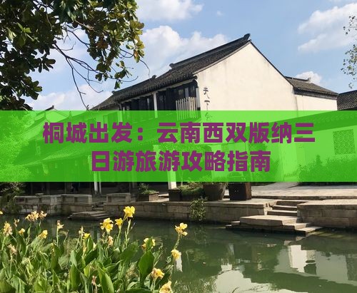 桐城出发：云南西双版纳三日游旅游攻略指南