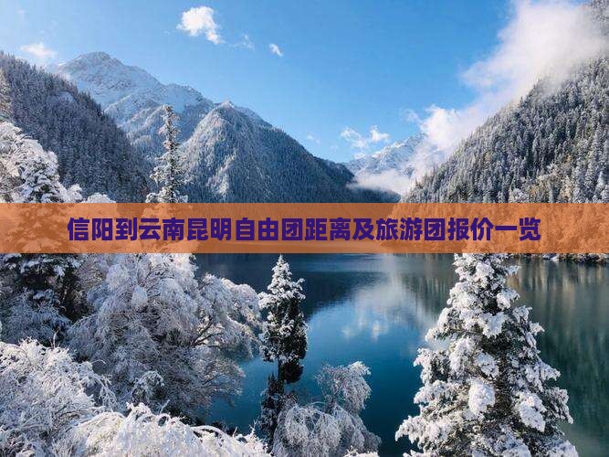 信阳到云南昆明自由团距离及旅游团报价一览