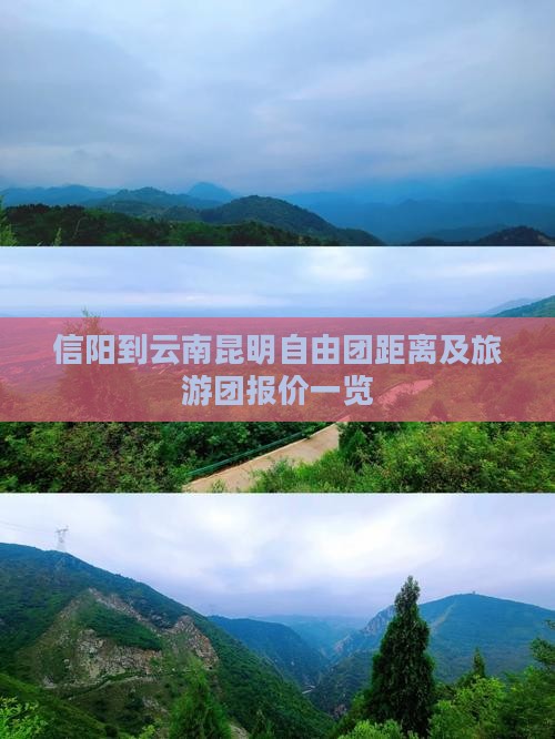 信阳到云南昆明自由团距离及旅游团报价一览