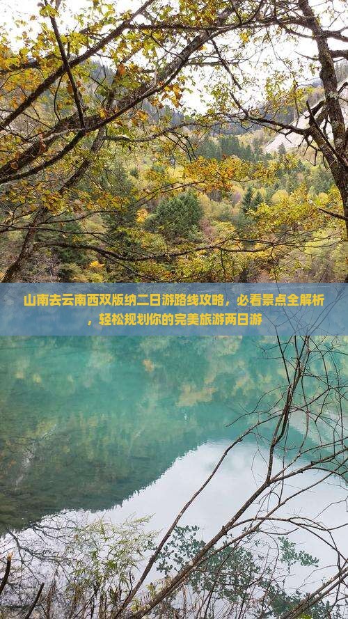 山南去云南西双版纳二日游路线攻略，必看景点全解析，轻松规划你的完美旅游两日游