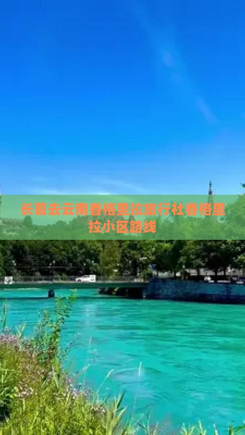 长葛去云南香格里拉旅行社香格里拉小区路线