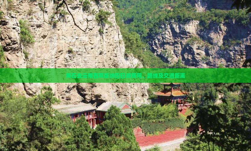 黄石去云南西双版纳四日游费用、路线及交通距离